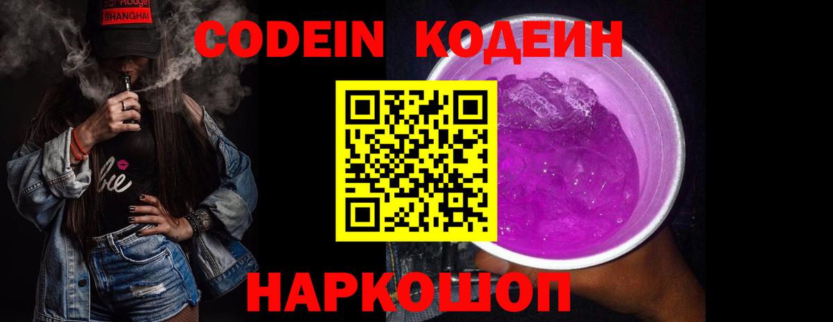 Codein напиток Lean (лин) Самара